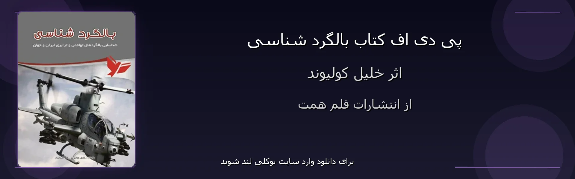 بالگرد شناسی - بنر - فایل استور